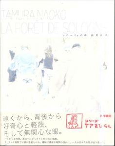 ソローニュの森 (シリーズ ケアをひらく) /田村尚子