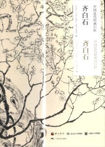 斉白石: 中国近代絵画の巨匠/北京画院/東京国立博物館/京都国立博物館編