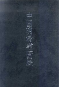 中国明清書画展/のサムネール