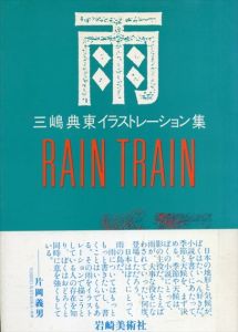 雨　Rain Train　三嶋典東イラストレーション集/三嶋典東