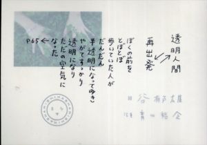 透明人間　再出発/谷郁雄/青山裕企
