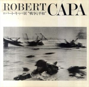 ロバート・キャパ展　戦争と平和/ロバート・Ｌ・カーシンバウム編