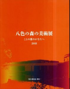 八色の森の美術展　ことの葉のかなたへ　2018/