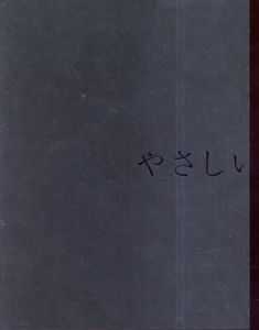 松岡一哲写真集　やさしいだけ/