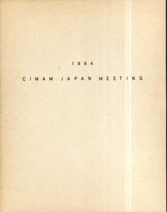 国際美術館会議日本総会報告書 1994/のサムネール