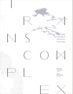 TRANS COMPLEX　情報技術時代の絵画/彦坂敏昭/村山悟郎 
