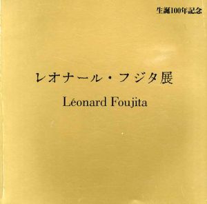 レオナール・フジタ展　生誕100年記念（アート・ライフ版）/藤田嗣治のサムネール