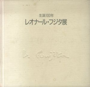 生誕100年　レオナール・フジタ展（高島屋版）/藤田嗣治のサムネール