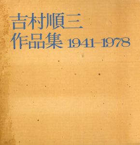 吉村順三作品集　1941-1978/吉村順三著