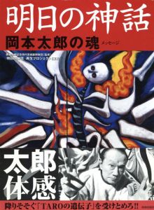 明日の神話　岡本太郎の魂　メッセージ/明日の神話再生プロジェクト編のサムネール