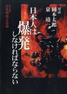 日本人は爆発しなければならない　日本列島文化論/岡本太郎/泉靖一のサムネール