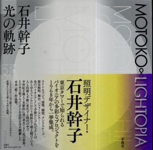 石井幹子 光の軌跡/石井幹子