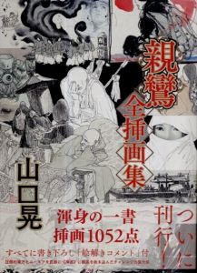 山口晃 親鸞　全挿画集/山口晃のサムネール