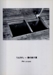 「えびす」猫の抜け道/中川達彦