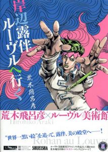 岸辺露伴　ルーヴルへ行く/荒木飛呂彦