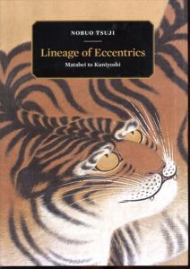 奇想の系譜　又兵衛から国芳まで　Lineage of Eccentrics Matabei to Kuniyoshi/辻惟雄のサムネール