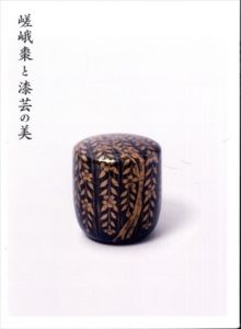 嵯峨棗と漆芸の美/