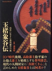 玉楮象谷伝 自在に生きた香川漆芸の祖/香川県監修
