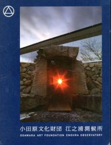 小田原文化財団　江之浦測候所パンフレット/杉本博司のサムネール