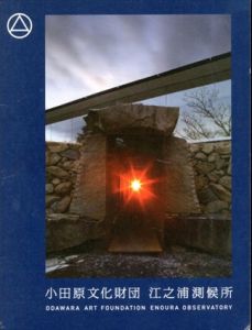 小田原文化財団　江之浦測候所パンフレット/杉本博司のサムネール