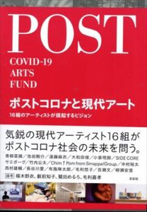 ポストコロナと現代アート　16組のアーティストが提起するビジョン/ポストコロナ・アーツ基金