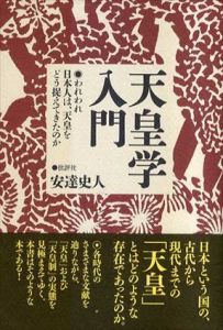 天皇学入門 われわれ日本人は、天皇をどう捉えてきたのか/安達史人