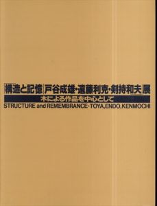 構造と記憶　戸谷成雄・遠藤利克・剣持和夫展　木による作品を中心として/戸谷成雄/遠藤利克/剣持和夫のサムネール