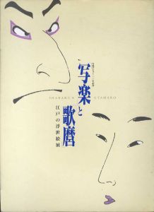 写楽と歌麿　江戸の浮世絵展　写楽デビュー200年記念/