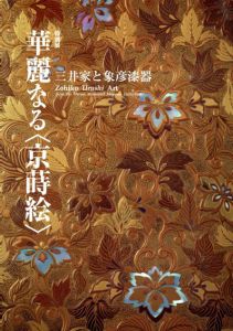 特別展　華麗なる　京蒔絵　三井家と象彦漆器/