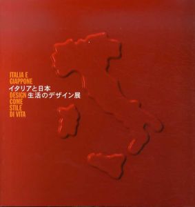 イタリアと日本　生活のデザイン展　イタリアの10の風景/