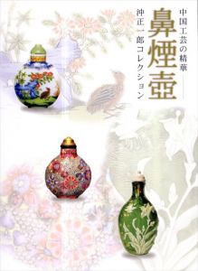 鼻煙壺　中国工芸の精華　沖正一郎コレクション/大阪市立東洋陶磁美術館編