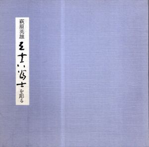萩原英雄三十六富士を彫る/萩原英雄のサムネール