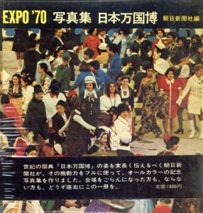 写真集 日本万国博　EXPO'70/