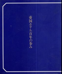 帝国ホテル百年の歩み/