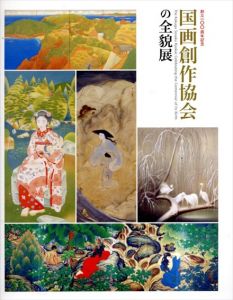 国画創作協会の全貌展　創立100周年記念/笠岡市立竹喬美術館/和歌山県立近代美術館/新潟県立万代島美術館編