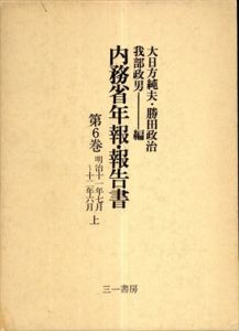内務省年報・報告書　第6巻　明治11年7月〜12年6月　上/大日方純夫・勝田政治・我部政男編