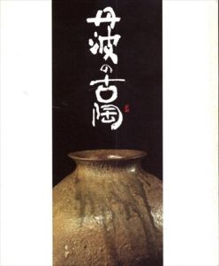 丹波の古陶　その流れと美/