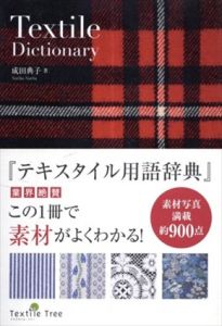 テキスタイル用語辞典/成田典子　Textile Tree編集部