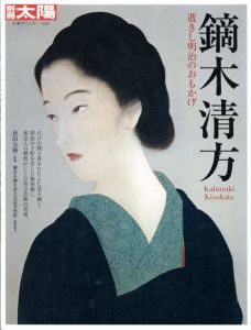 別冊太陽　鏑木清方　逝きし明治のおもかげ/のサムネール