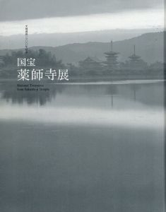 国宝　薬師寺展　平城遷都一三〇〇年記念/