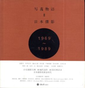 写真物語2 日本撮影1969—1989/Huang Ya Chi