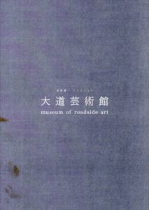 都築響一コレクション　大道芸術館/