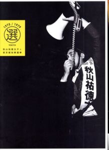 秋山祐徳太子と東京都知事選挙/石内都/篠原有司男/成相肇