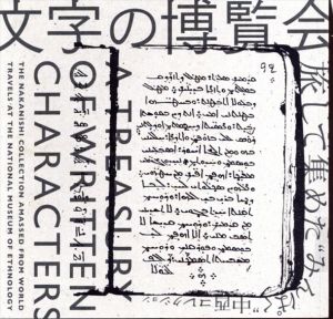 文字の博覧会　旅して集めた　みんぱく　中西コレクション/