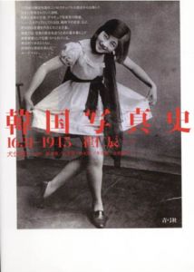 韓国写真史　1631-1945/崔仁辰　犬伏雅一監訳