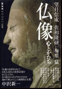 仏像[完全版]　心とかたち (NHKブックス No.1250)/望月 信成/佐和 隆研/梅原 猛