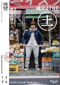 縄文ZINE(土) (フリーペーパー合本)/縄文ZINE編集部ほか