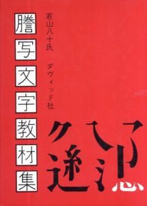 謄写文字教材集/若山八十氏