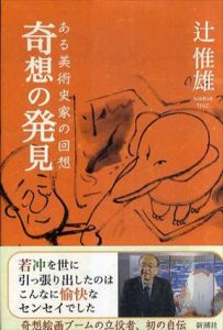 奇想の発見　ある美術史家の回想/辻惟雄