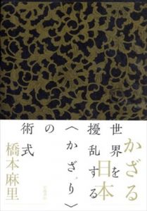 かざる日本/橋本 麻里